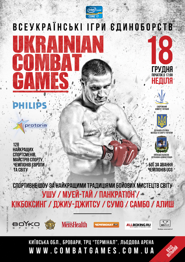 В Украине пройдут первые Всеукраинские Игры Единоборств