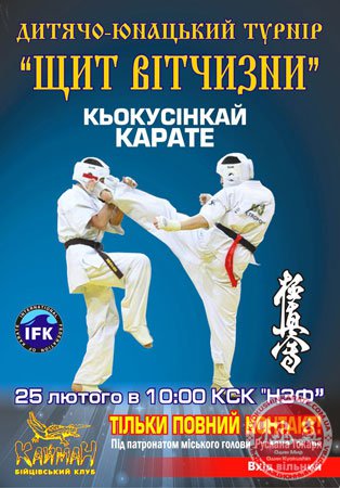 В Никополе пройдет Всеукраинский турнир по Кекусинкай карате "Щит Отчизны" (IFK)
