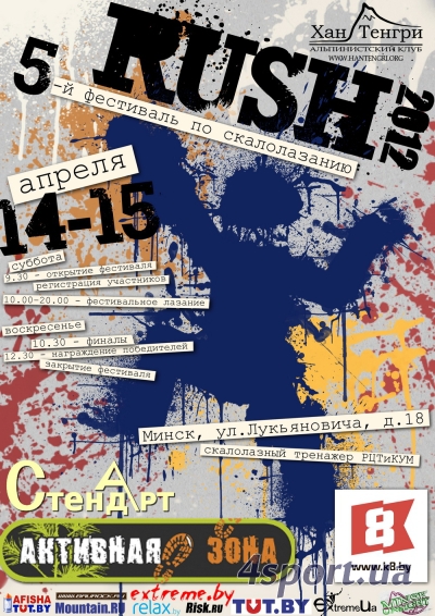 V-й международный боулдеринговый фестиваль «RUSH-2012»