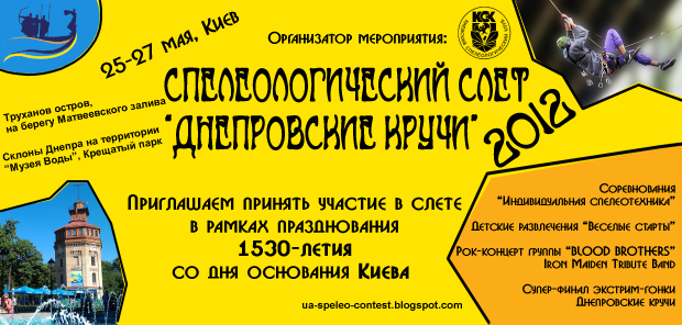 Этап Чемпионата Украины по спелеотехнике 2012. Спелеологический слёт "Днепровские кручи"