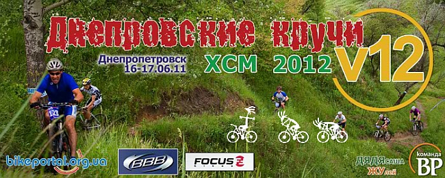 XCM «Днепровские кручи v12» 2012 (Любительские соревнования)
