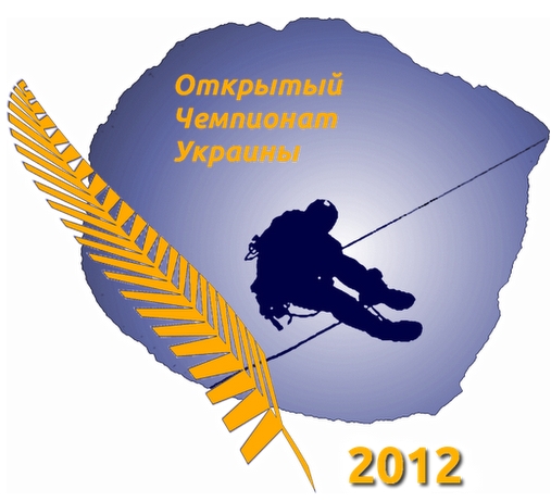 XХ открытый Чемпионат Украины по спелеотехнике "Путешествие по вертикали"