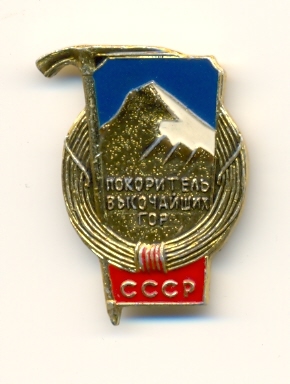 Знак "Покоритель высочайших вершин СССР" - он же т.н. "Снежный Барс"