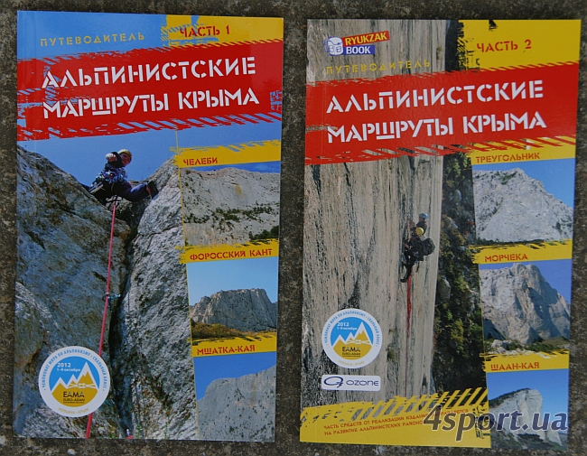 Гайдбук "Альпинистские маршруты Крыма"