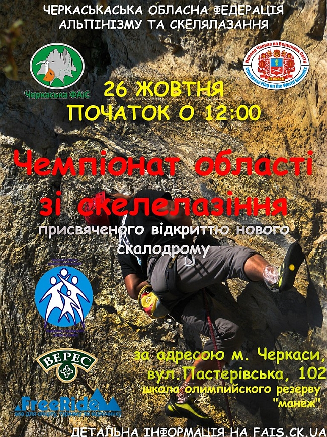 Чемпионат Черкасской области по скалолазанию