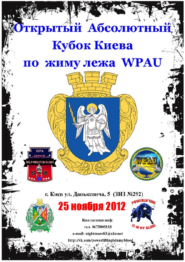 Открытый Кубок Киева по жиму лежа WPAU