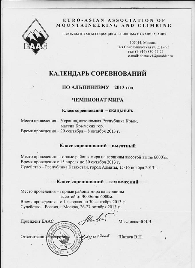 Утвержден регламент Чемпионата Мира по альпинизму на 2013 год. Соревнования в скальном классе пройдут в Крыму