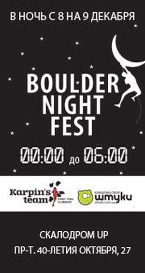 Первый ночной фестиваль боулдеринга - BOULDER NIGHT FEST (BNF)