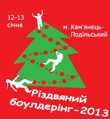 Всеукраинские юношеские соревнования по скалолазанию " Рождественский боулдеринг-2013"