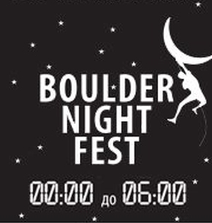ночной боулдеринговый фестиваль "BOULDER NIGHT FEST"