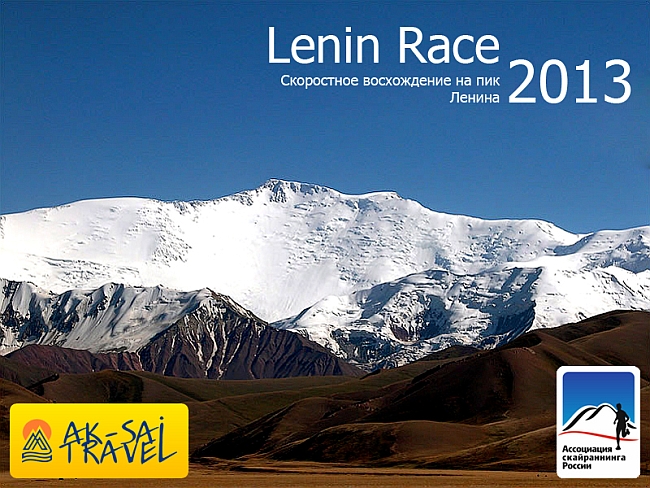 Скоростное восхождение на пик Ленина "Lenin Race 2013" памяти Даши Яшиной
