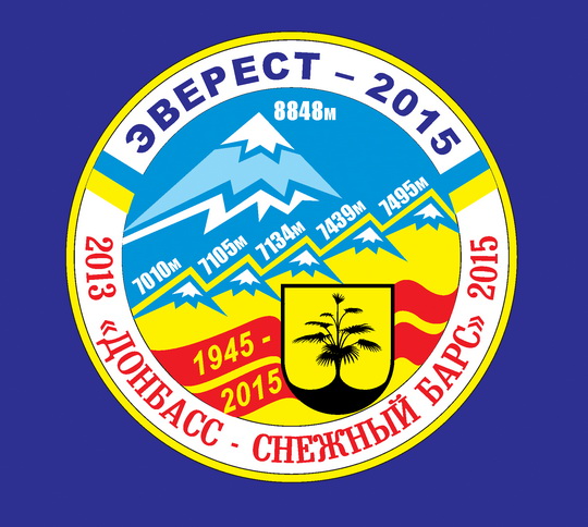  Эверест-2015. Донбасс – Снежный Барс 