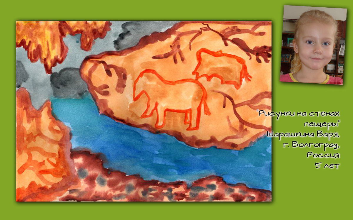 “Рисунки на стенах пещеры” Шарашкина Варя, г. Волгоград, Россия, 5 лет