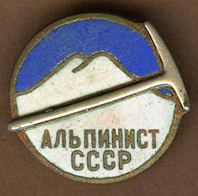 значок "Альпинист СССР"