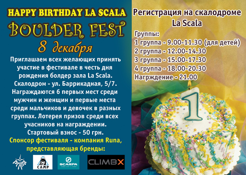  боулдеринговый фестиваль Boulder Fest "Happy birthday La Scala"