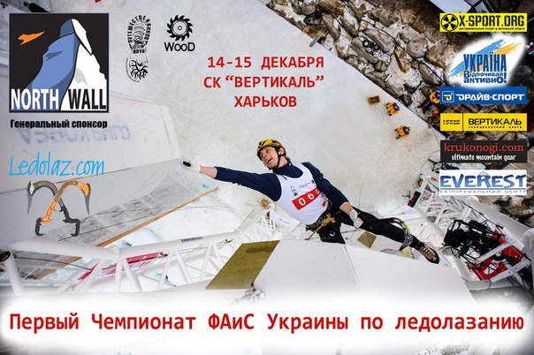 Чемпионат Украины по ледолазанию 2013