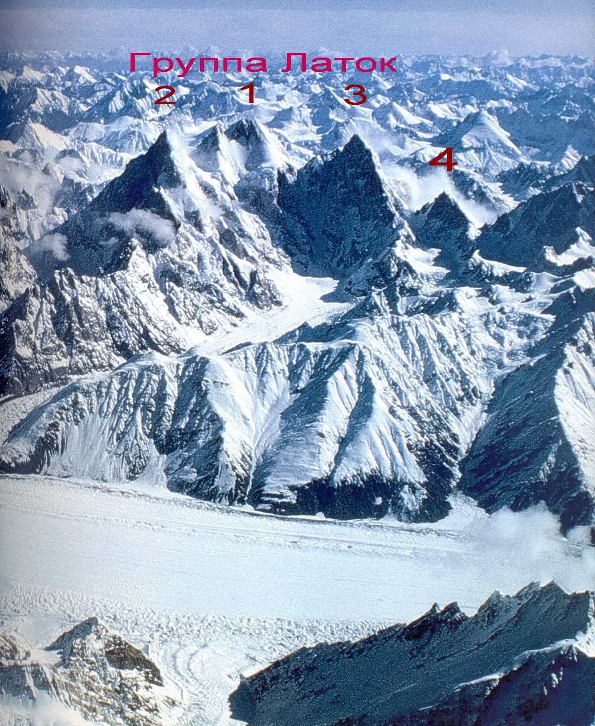 Горная группа Латок:Латок 1 - 7145 метров, Латок 2 - 7108 метров, Латок 3 - 6940 метров, Латок 4 - 6456 метров 