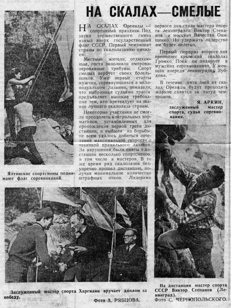 Первый Чемпионат СССР по скалолазанию. Крым, 1965 год