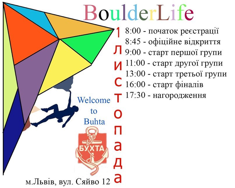 Фестиваль "BoulderLife 2014" во Львове 