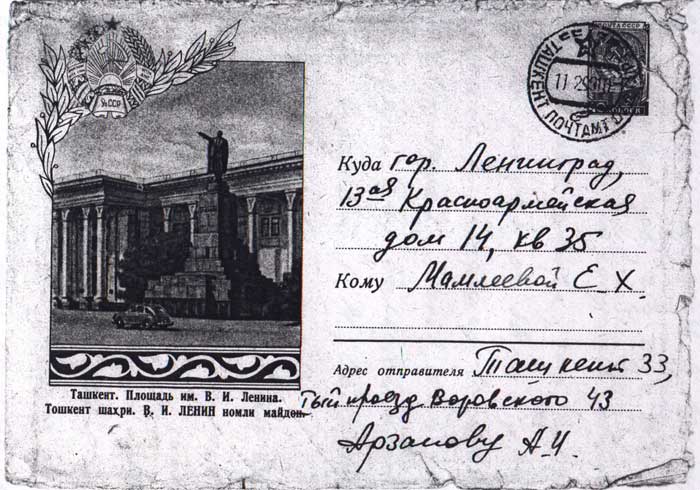 Конверт письма Арзанова