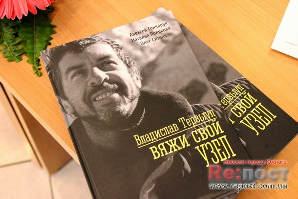 презентация книги  «Вяжи свой узел» о великом украинском альпинисте - Владиславе Терзыуле