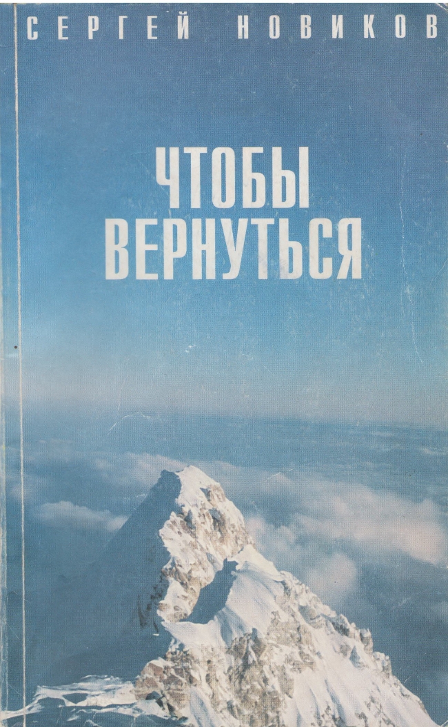 Обложка книги об экспедиции «Чтобы вернуться», Сергей Новиков