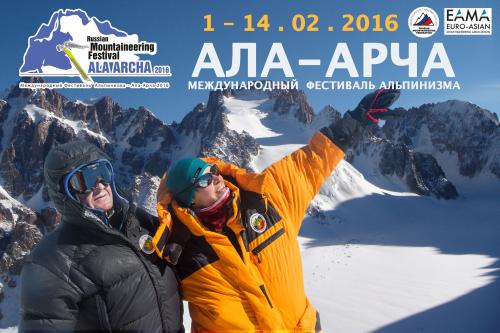  международный фестиваль «Ала-Арча 2016»