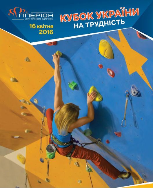 2-й этап Кубка Украины по скалолазанию в дисциплине трудность
