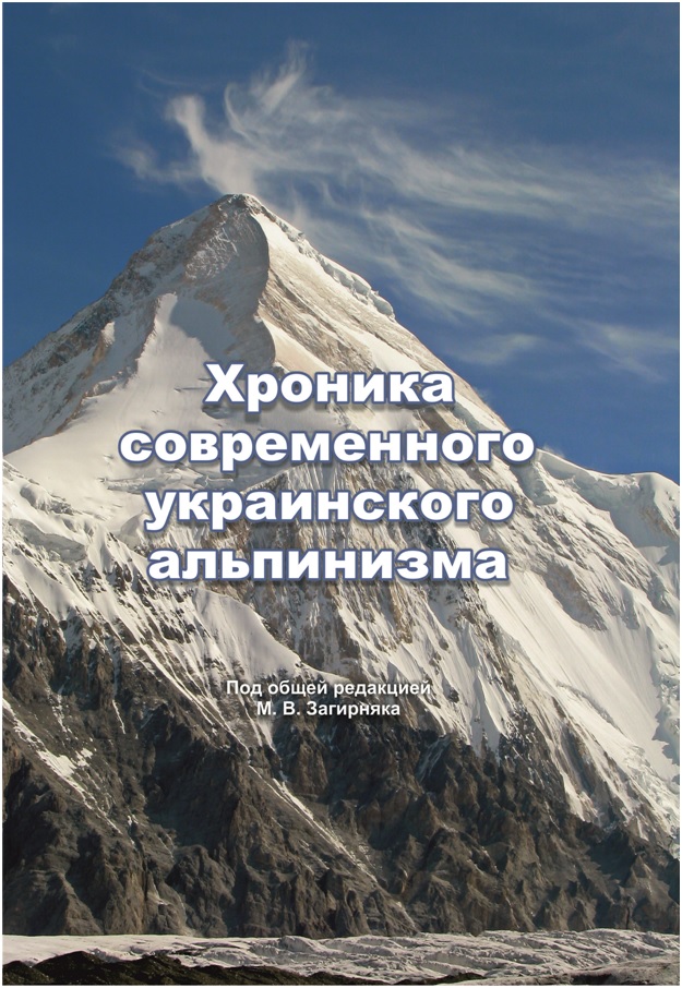 Хроника современного украинского альпинизма: справочное пособие