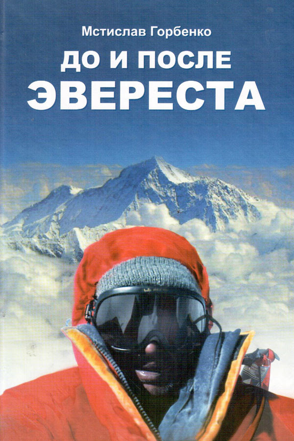 Мстислав Горбенко «До и После Эвереста»