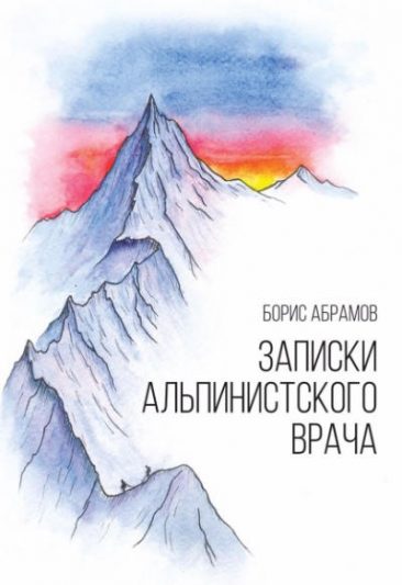 Записки альпинистского врача, Борис Абрамов