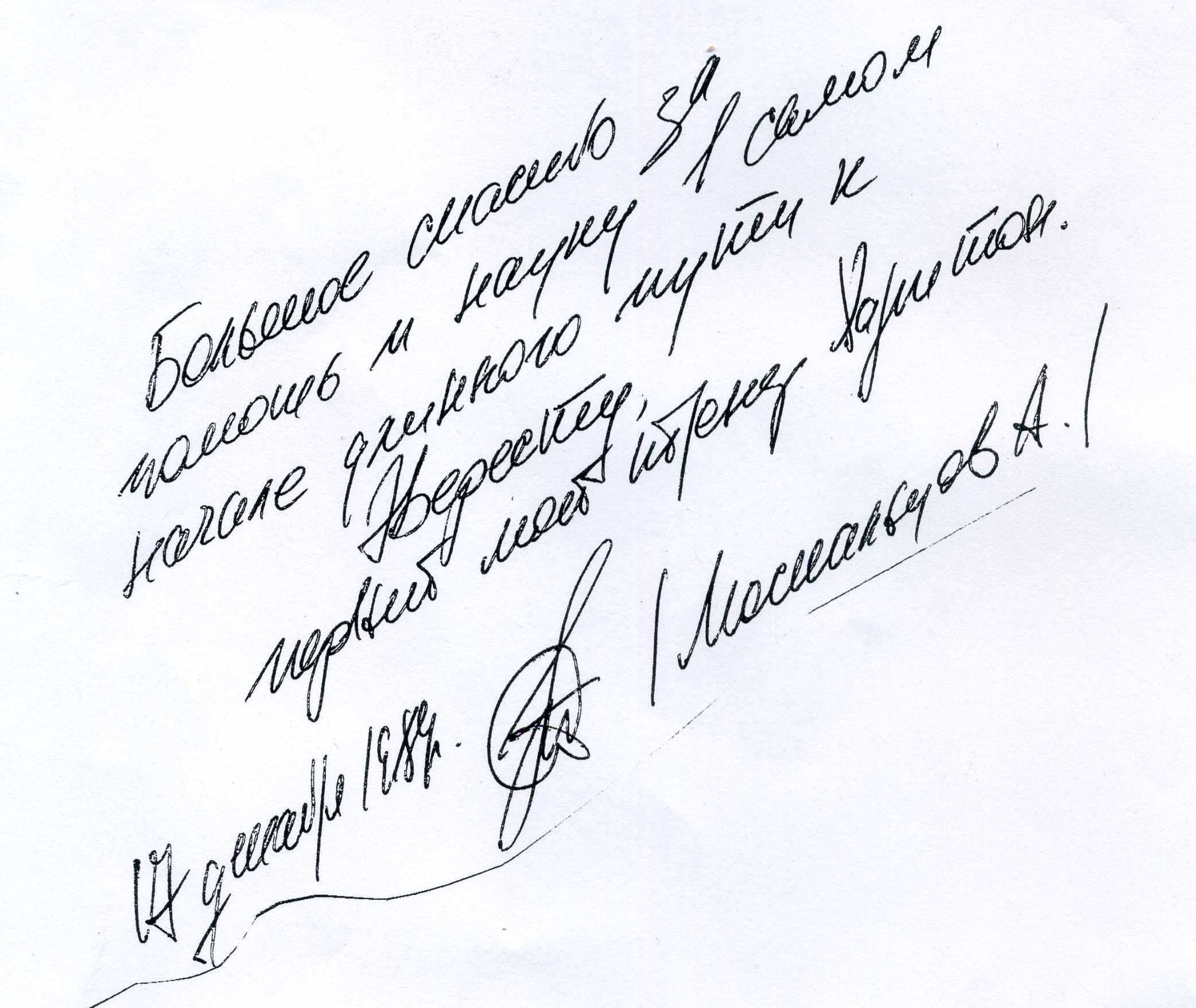 Автограф Алексея!