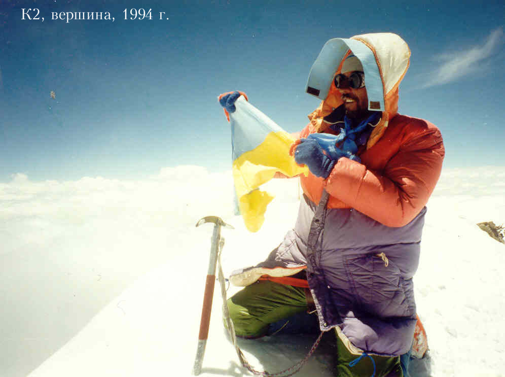 Владислав Терзыул на вершине К2 (фото М.Горбенко, 1994г.)