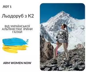 За 200 000 гривен был продан ледоруб, с которым поднялась на гору-убийцу К2 украинская альпиниска Ирина Галай