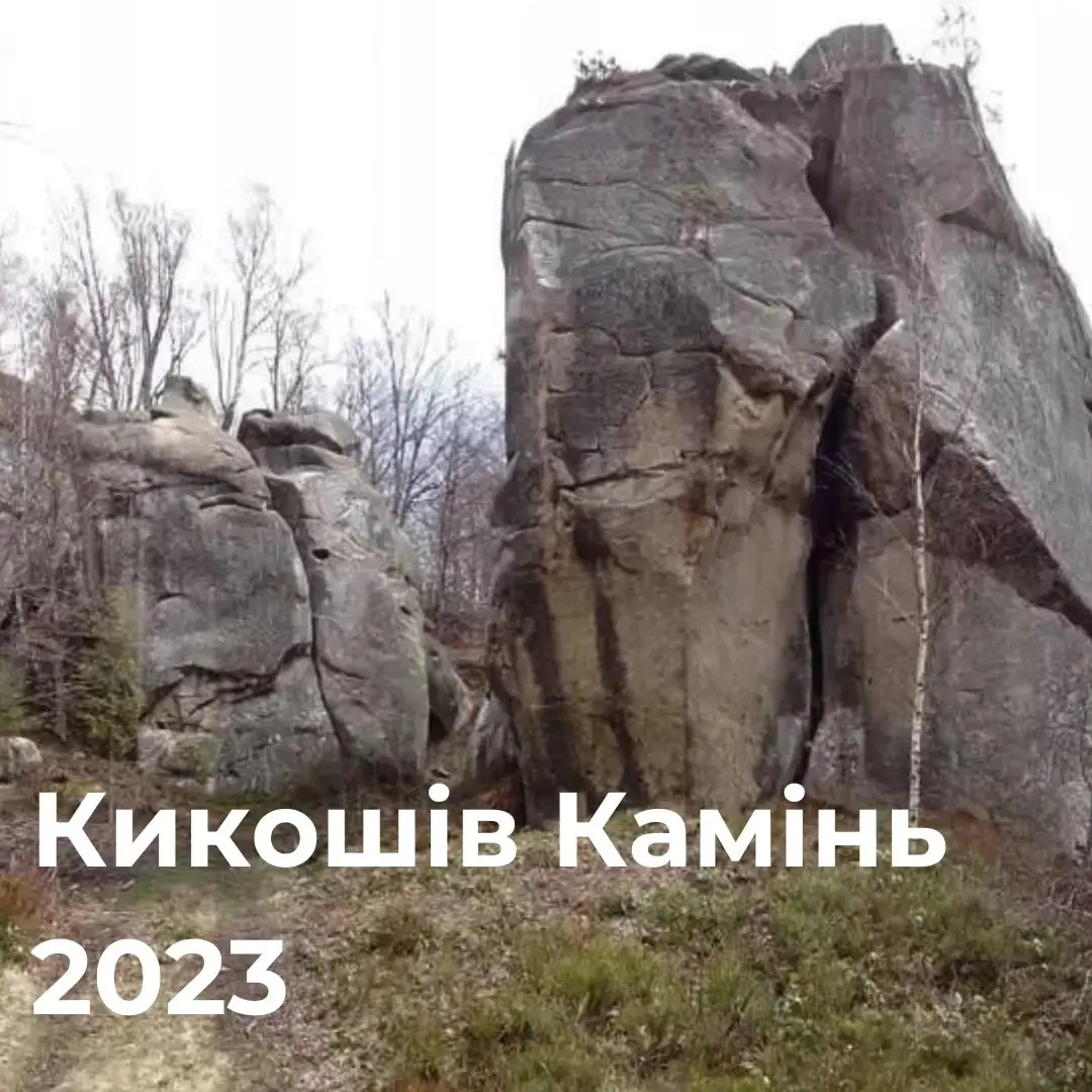 фестиваль спортивного скелелазіння "Кикошів Камінь 2023"